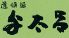 ふぐ料理 与太呂 西店のロゴ