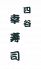 幸寿司 四ツ谷のロゴ