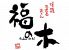 福の木 神保町のロゴ