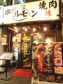 池袋・巣鴨・大塚　ホルモン焼肉 縁エン 池袋店の雰囲気