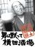 大衆居酒屋 横田酒場のロゴ