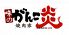 がんこ炎番屋　コルトンプラザ店のロゴ