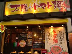 太陽のトマト麺 四谷2丁目支店の雰囲気1