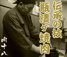 瓶漬ヶ焼肉 肉十八 にくじゅっぱち 仙川店の写真