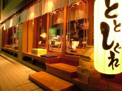 ととしぐれ 八王子店の雰囲気1