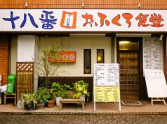 十八番 おふくろ食堂 大濠公園の写真