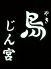 やき鳥 じん宮のロゴ