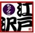 ちゃんこ江戸沢 岡山青江店のロゴ