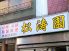 松濤園 しょうとうえんのロゴ