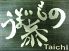 うまいもの泰 タイチ TAICHIのロゴ