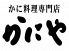 かにや 八事店のロゴ