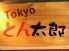 トウキョウ Tokyo とん太郎 韓国料理のロゴ