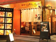 斗樹 とき 荏原町店 博多らぁめんの写真