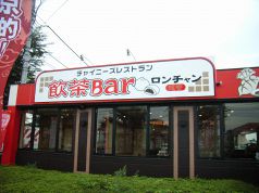 龍饗 ろんちゃん 亀ヶ谷店の写真