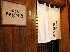 伊呂波屋の写真