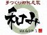 手づくり御馳走家 和み 上六本店のロゴ
