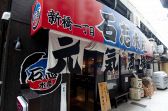 石志水産 新橋店の雰囲気2