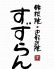 川崎 すずらんのロゴ