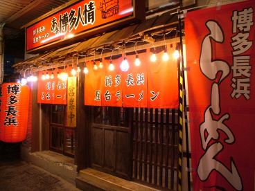 あぁ博多人情 長岡店の雰囲気1