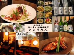 小伝馬町 魚が旨い銘酒居酒屋 ひょうたんの写真