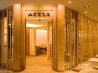 山本屋本店 ルーセントタワー店のおすすめポイント3