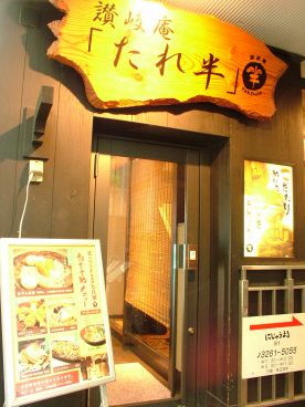 讃岐庵 たれ半の雰囲気1