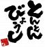 とんとんびょうし 金沢鞍月店のロゴ