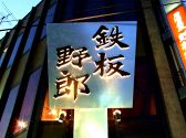鉄板野郎 東陽の雰囲気2