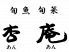 杏庵 あんあん お茶の水のロゴ