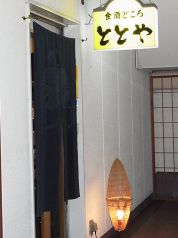 食酒どころ ととやの写真