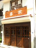 喜家 中華と和食の店の雰囲気3