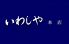 いわしや 本店のロゴ