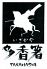 多香箸 居酒屋のロゴ