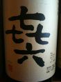 七七七六(きろく) 芋焼酎