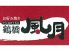鶴橋風月 江坂店のロゴ