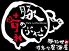 豚の晴れぶたい 天王寺店のロゴ