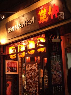 炭伸 ホルモンの雰囲気1