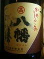 八幡 芋焼酎 650円