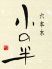 六本木　小の半のロゴ