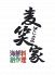 麦笑家 祇園店のロゴ