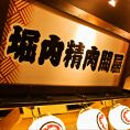 五代目★堀内精肉問屋認証店