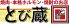 とび蔵 本厚木店のロゴ