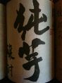 純芋 芋焼酎