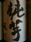 純芋　芋焼酎