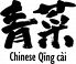 チャイニーズチンツァイ CHINESE 青菜 丸の内ブリックスクエアのロゴ
