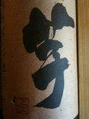 芋　芋焼酎