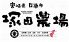 塚田農場 銀座八丁目店のロゴ