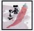 焼肉 一番かるび 志都呂店のロゴ