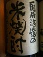 国分 平成4年古酒 980円