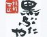 黒ぶたや 恵比寿本店のロゴ